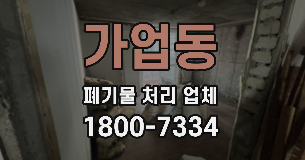 가업동 폐기물 처리 업체