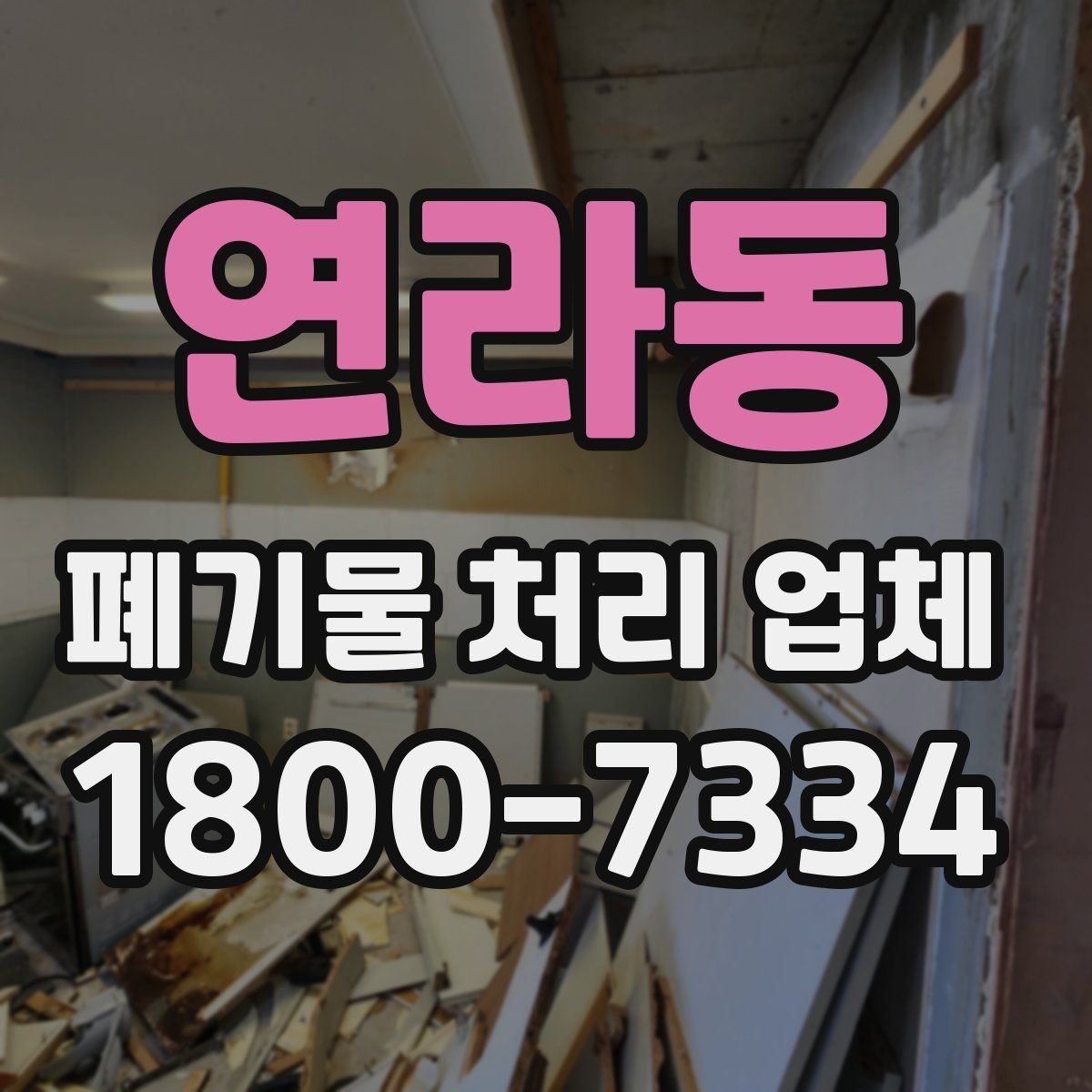 연라동 폐기물 처리 업체 상담 시 비교해야 할 핵심 항목