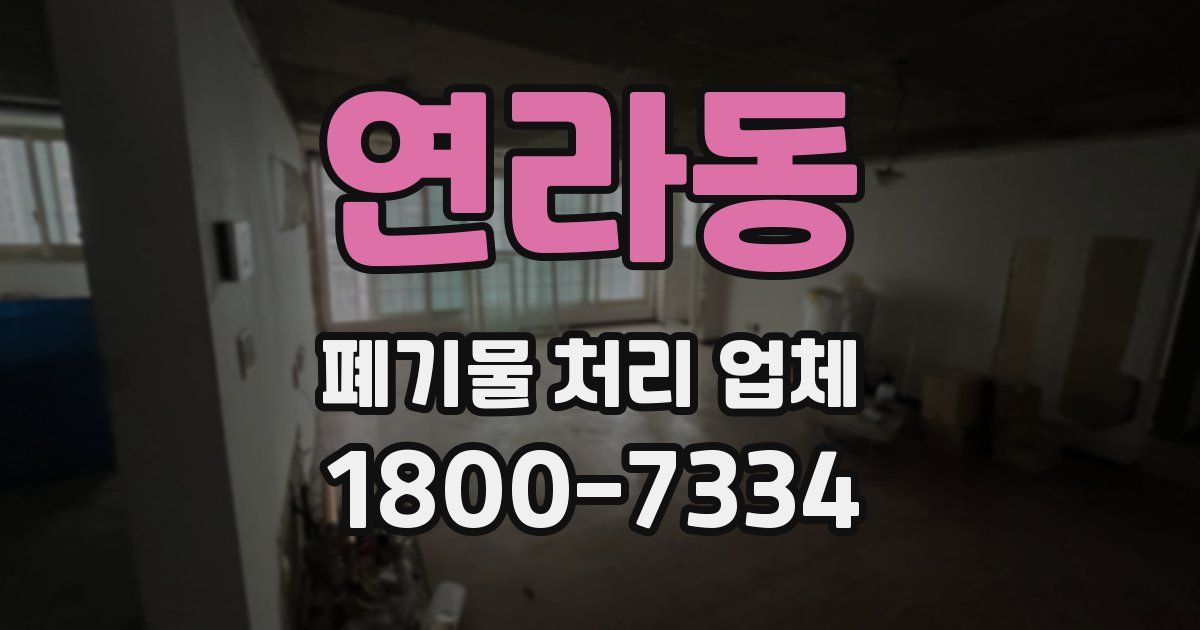 연라동 폐기물 처리 업체