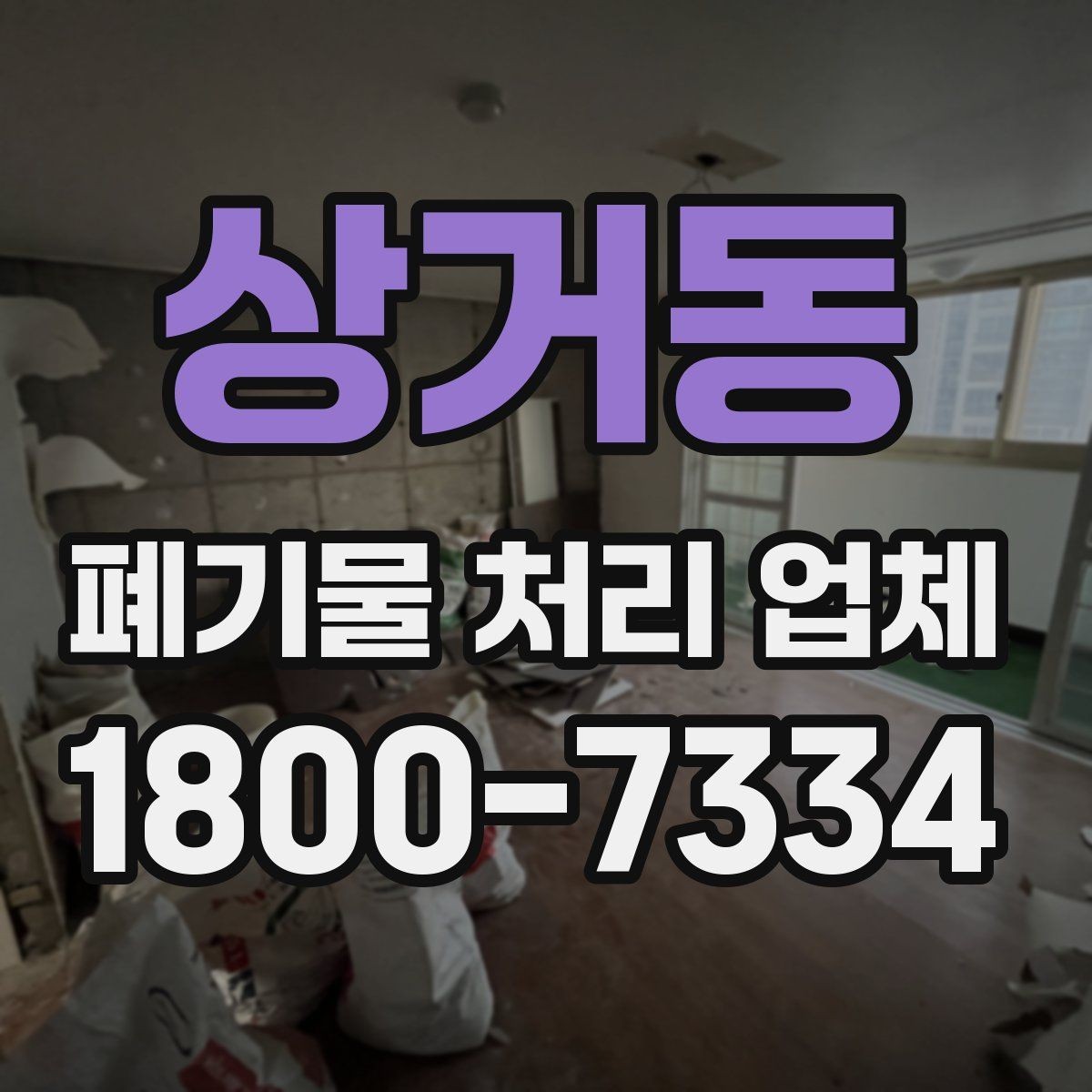 상거동 폐기물 처리 업체 진행 시간은 어떻게 정해질까