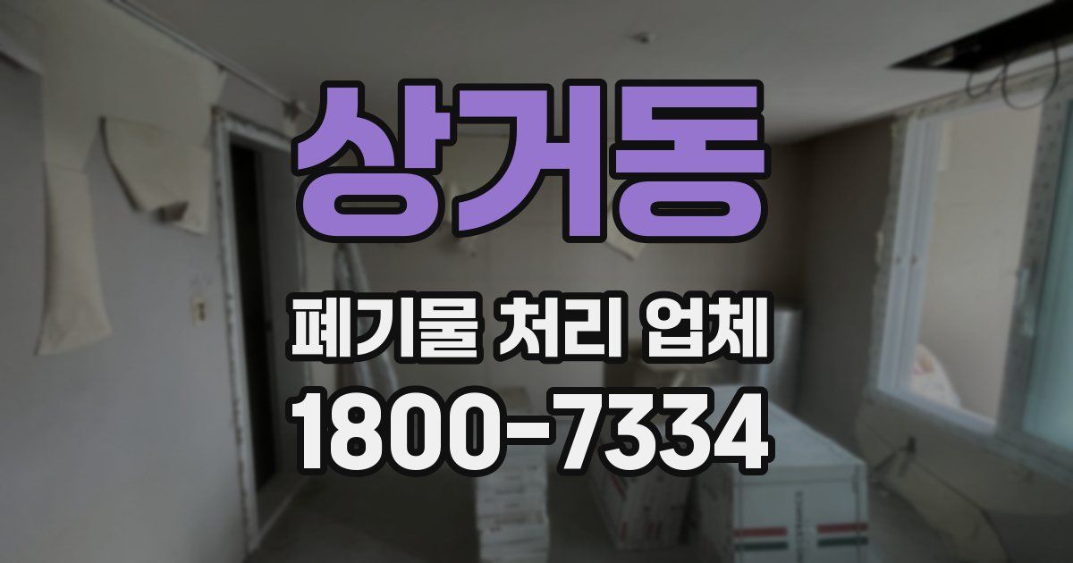 상거동 폐기물 처리 업체
