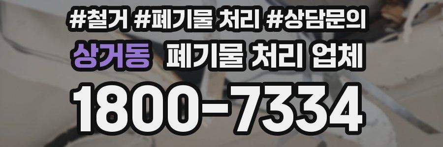 상거동 폐기물 처리 업체