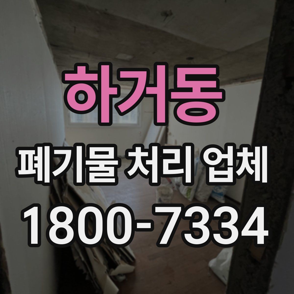 하거동 폐기물 처리 업체 비용 절감에 도움이 되는 방법