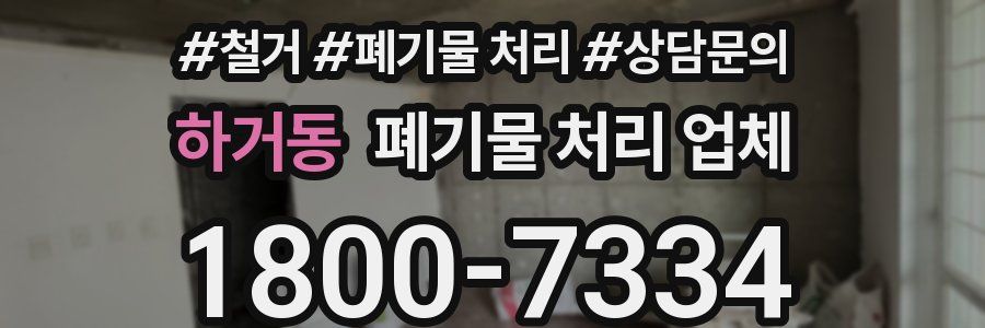 하거동 폐기물 처리 업체