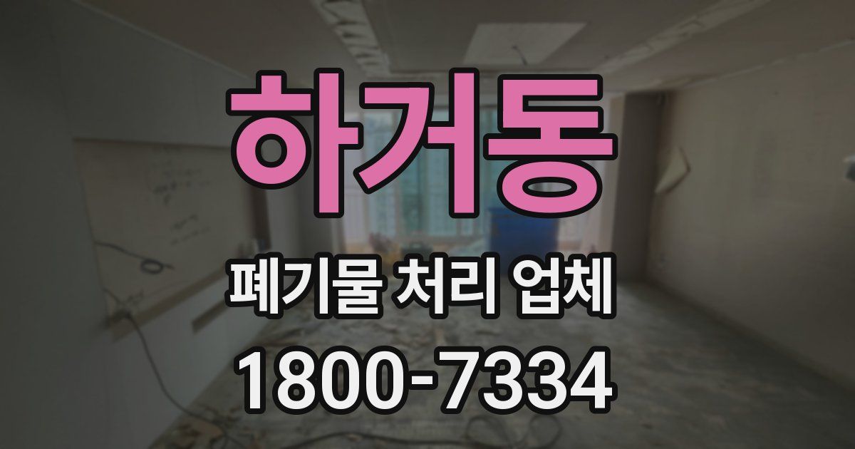 하거동 폐기물 처리 업체