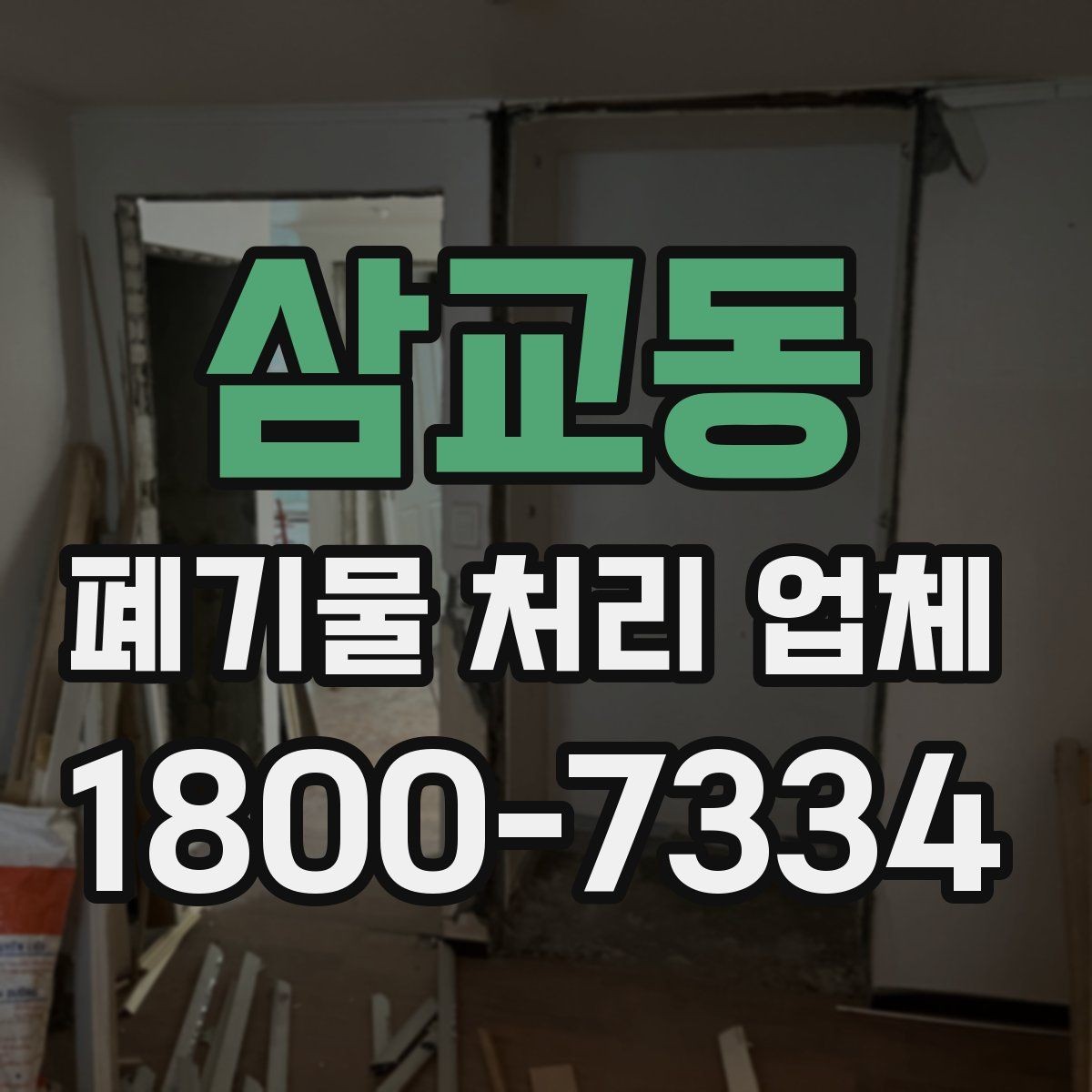 삼교동 폐기물 처리 업체 선정 기준을 정리해보면