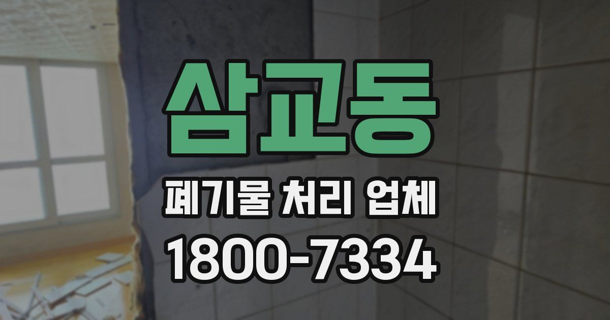 삼교동 폐기물 처리 업체