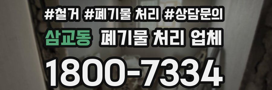 삼교동 폐기물 처리 업체