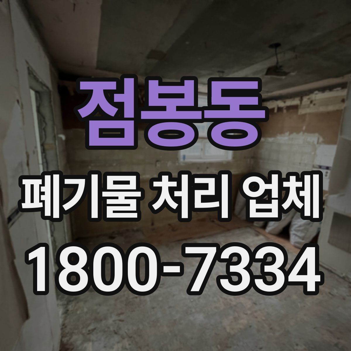 점봉동 폐기물 처리 업체 비용 산정 방식 살펴보기