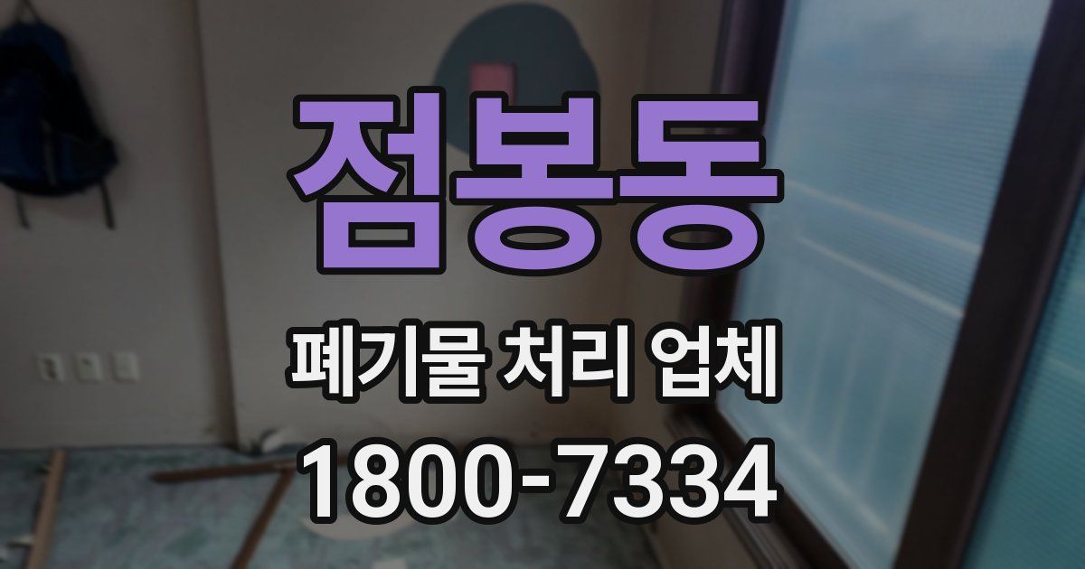 점봉동 폐기물 처리 업체
