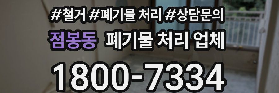점봉동 폐기물 처리 업체