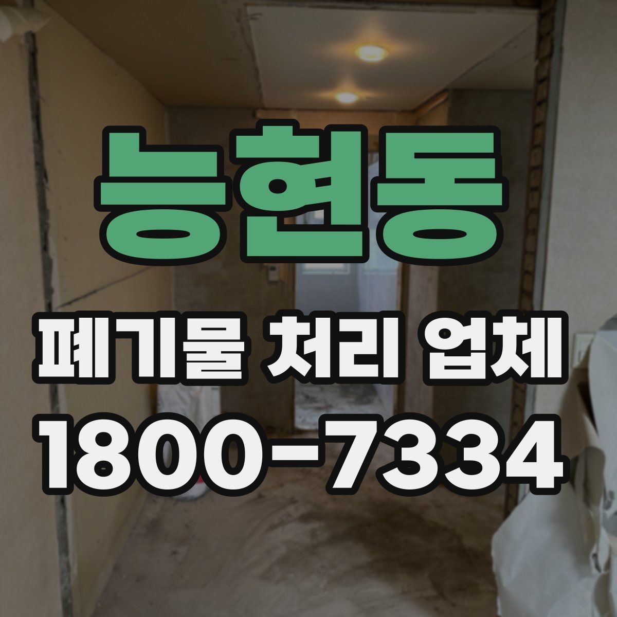 능현동 폐기물 처리 업체 처리 가능 품목을 확인하는 법