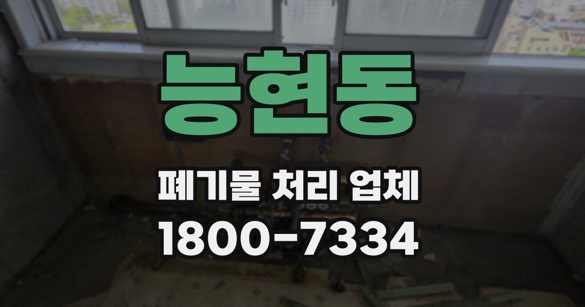 능현동 폐기물 처리 업체