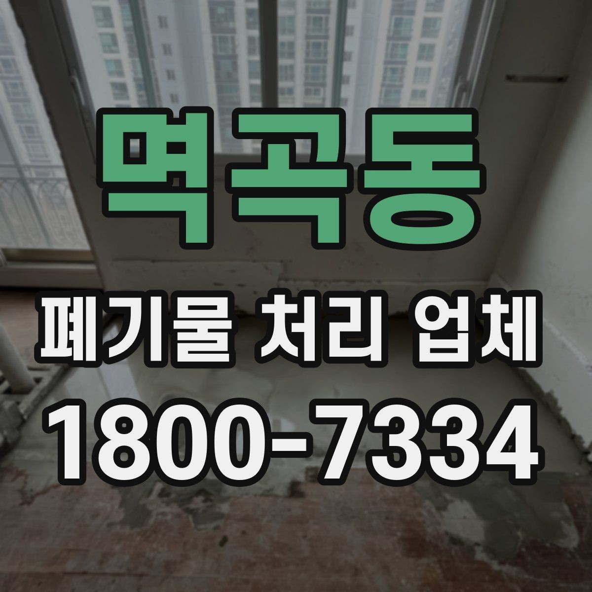 멱곡동 폐기물 처리 업체 처리 방식별 차이 알아보기