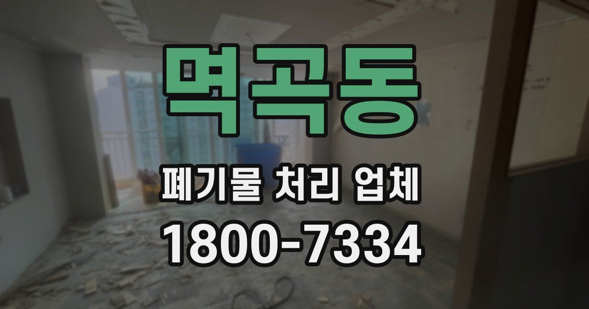 멱곡동 폐기물 처리 업체