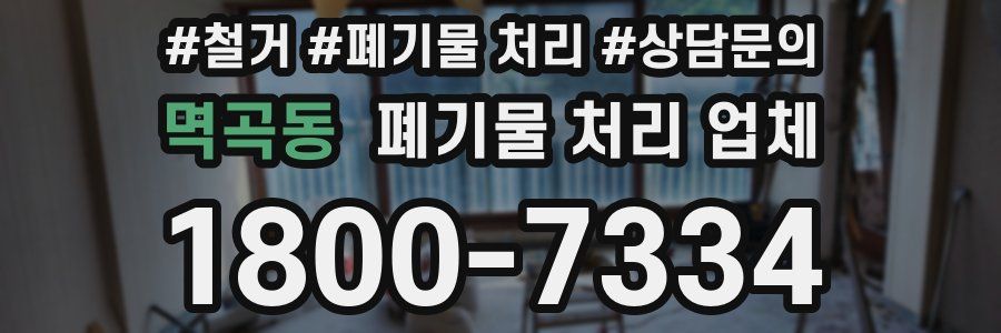 멱곡동 폐기물 처리 업체