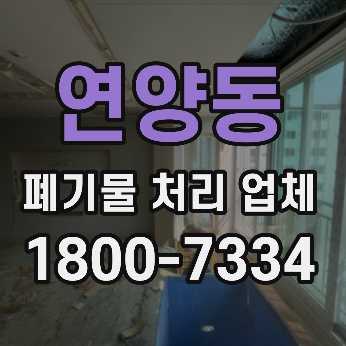 연양동 폐기물 처리 업체 선택 시 안전과 효율을 함께 보는 법