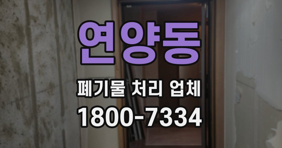 연양동 폐기물 처리 업체