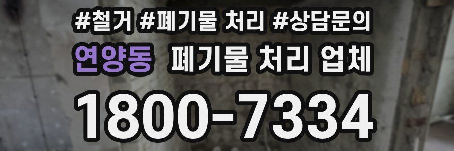 연양동 폐기물 처리 업체
