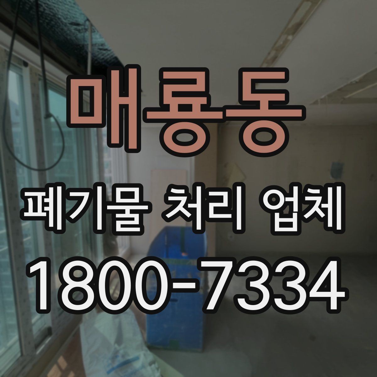 매룡동 폐기물 처리 업체 서비스를 부르기 좋은 타이밍