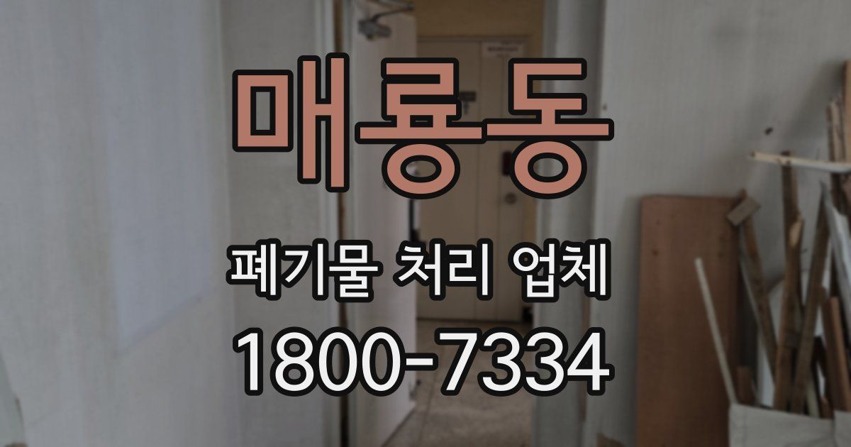 매룡동 폐기물 처리 업체