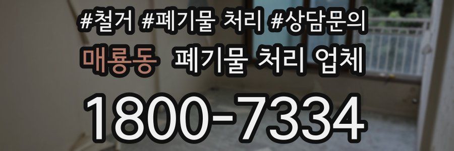 매룡동 폐기물 처리 업체