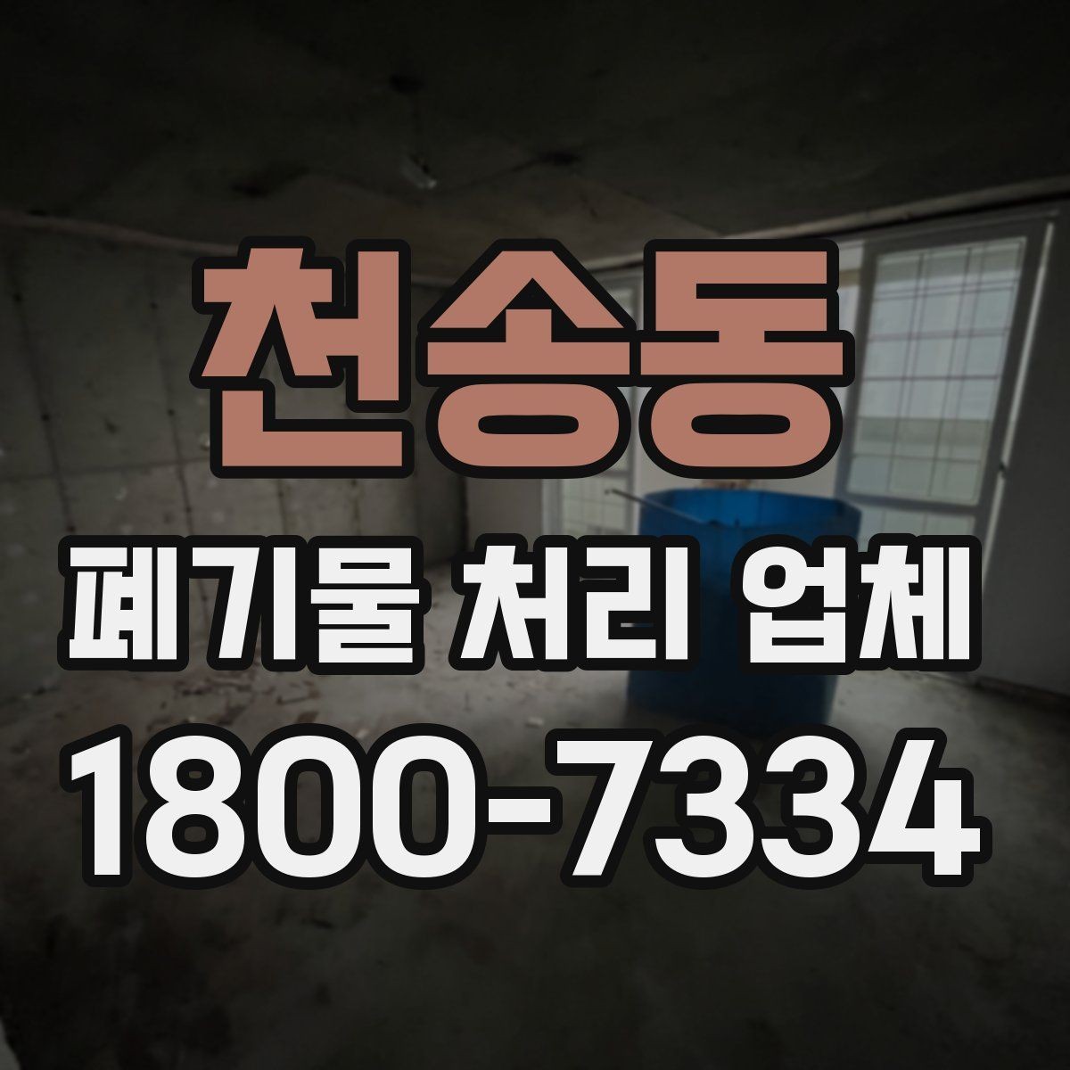 천송동 폐기물 처리 업체 선택 시 지역별 차이 이해하기