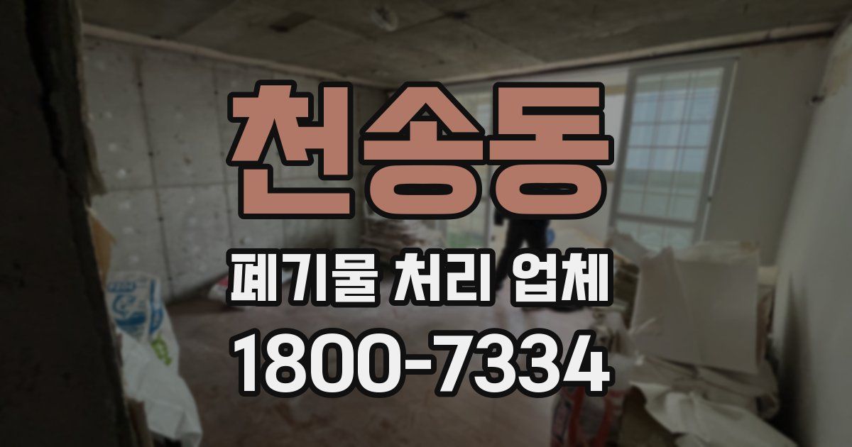 천송동 폐기물 처리 업체