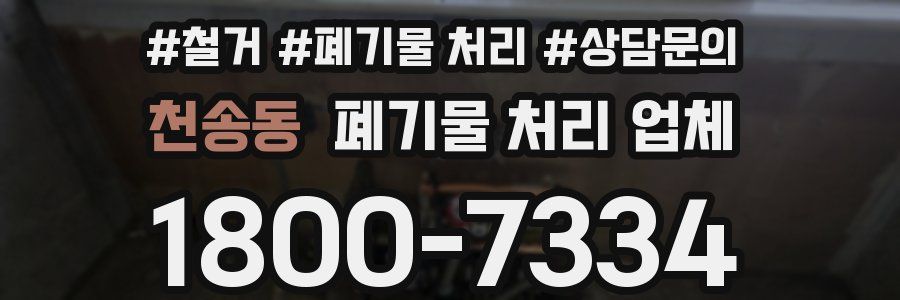 천송동 폐기물 처리 업체