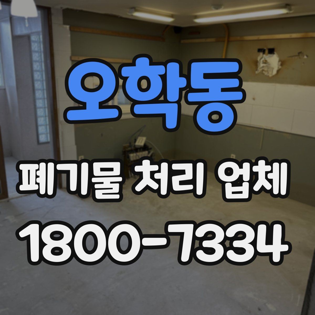 오학동 폐기물 처리 업체 작업 범위가 달라지는 사례