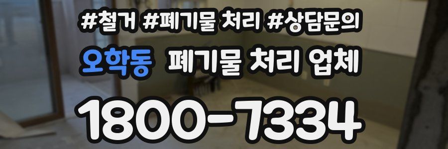 오학동 폐기물 처리 업체
