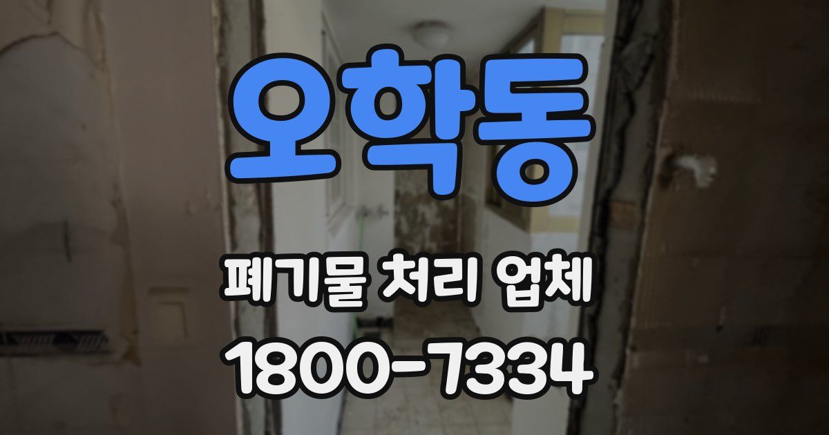 오학동 폐기물 처리 업체