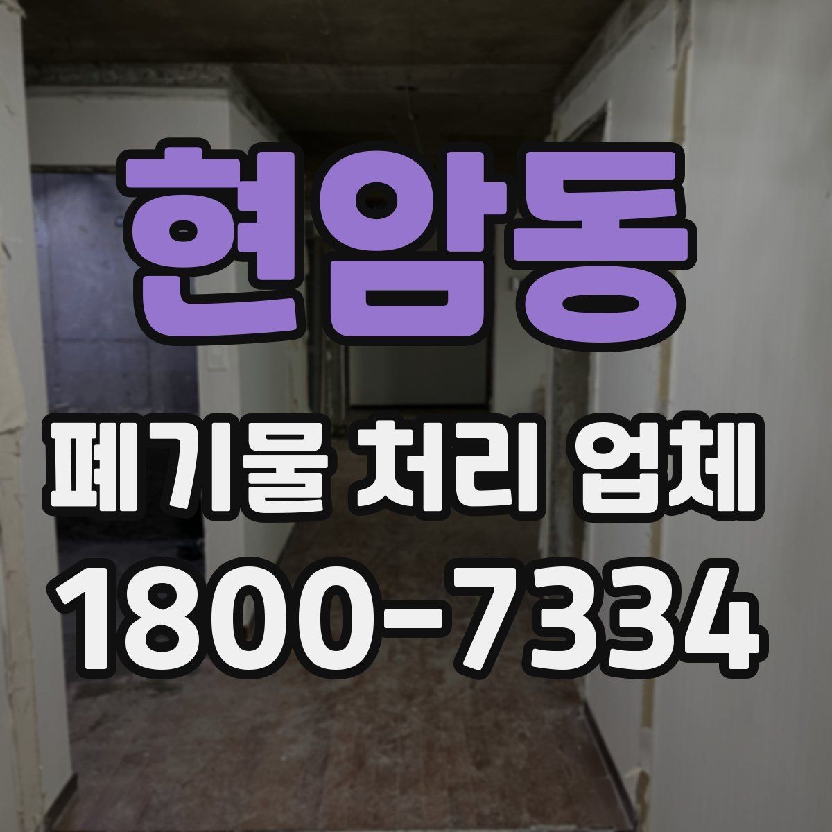 현암동 폐기물 처리 업체 이용 후기에서 보는 기준