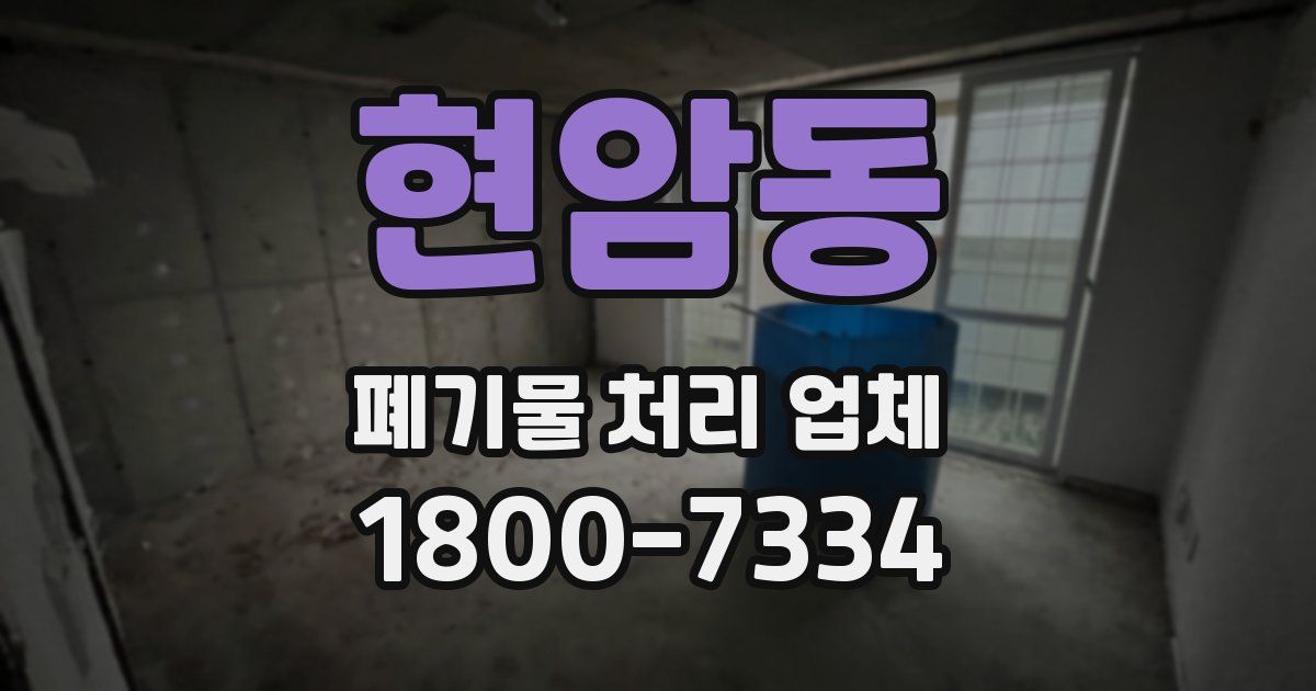 현암동 폐기물 처리 업체