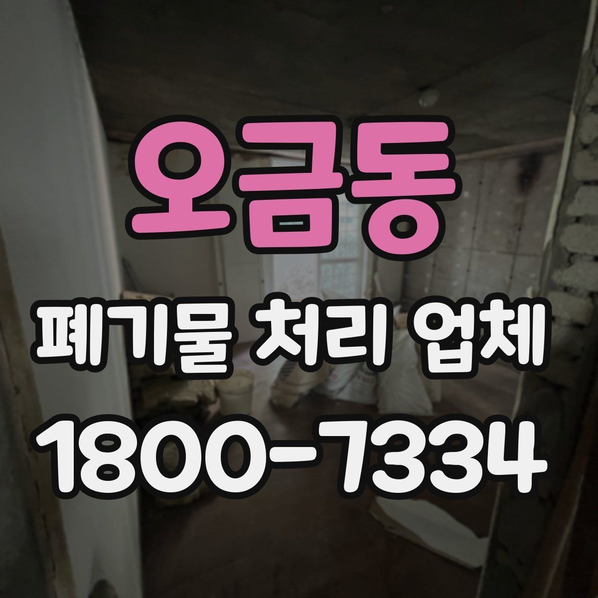오금동 폐기물 처리 업체 기준으로 보는 합리적인 선택법