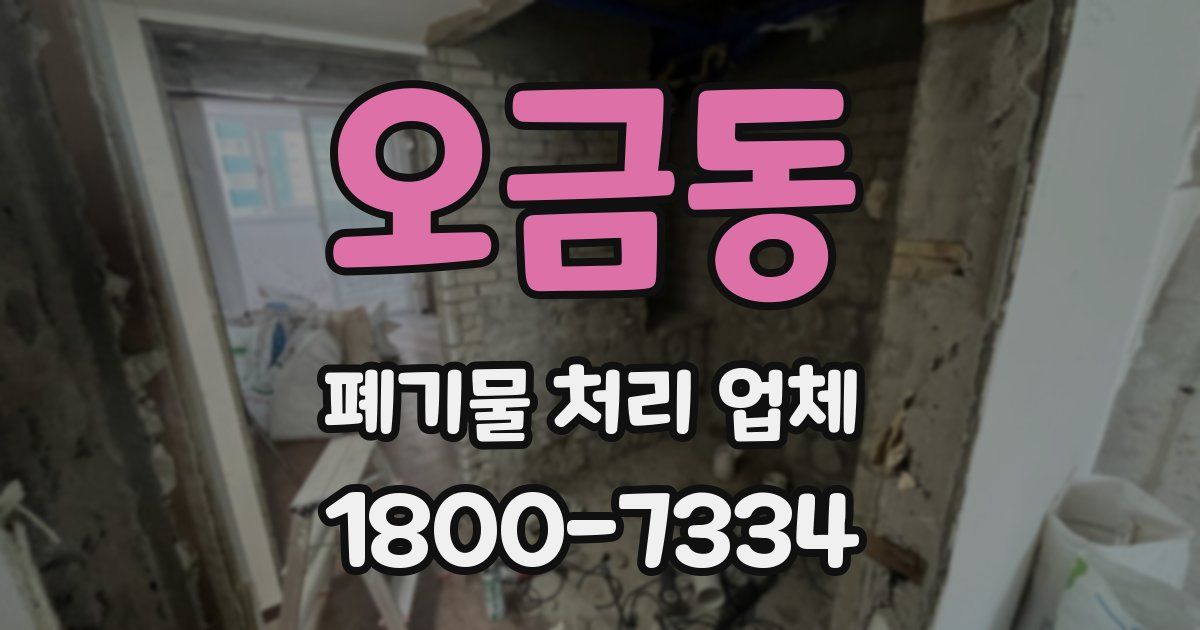 오금동 폐기물 처리 업체