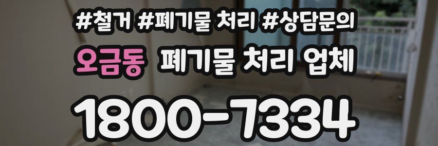 오금동 폐기물 처리 업체