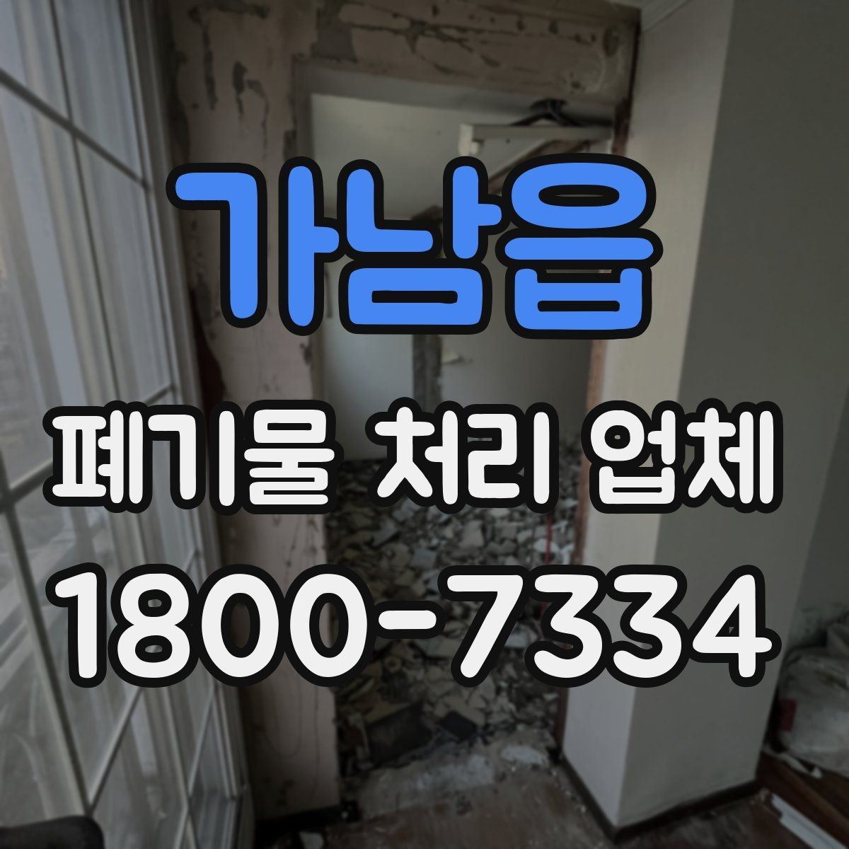 가남읍 폐기물 처리 업체 요금이 달라지는 원인