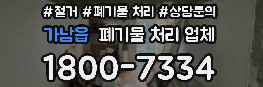 가남읍 폐기물 처리 업체