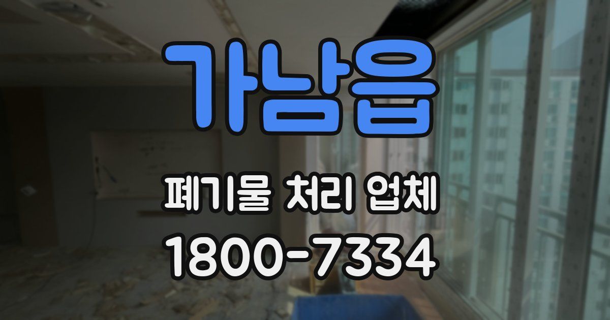 가남읍 폐기물 처리 업체