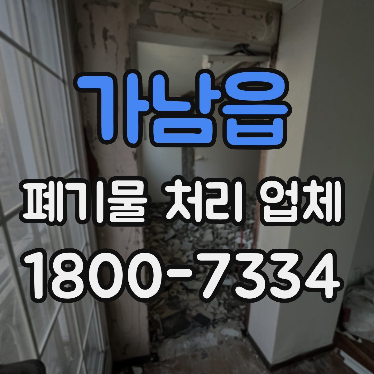 가남읍 폐기물 처리 업체