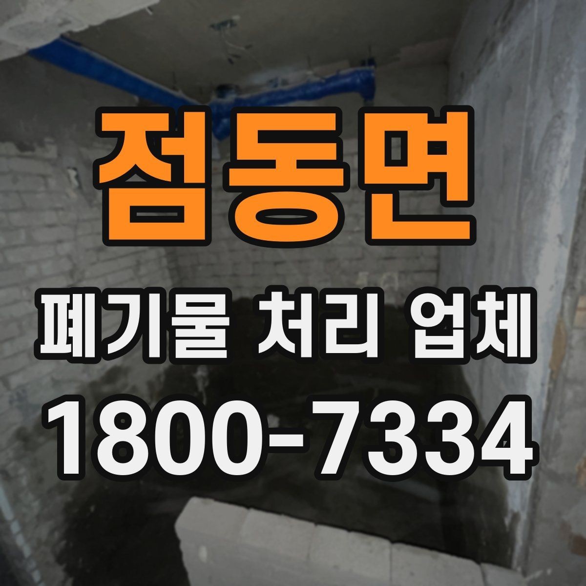 점동면 폐기물 처리 업체 상담으로 확인하는 일정과 비용