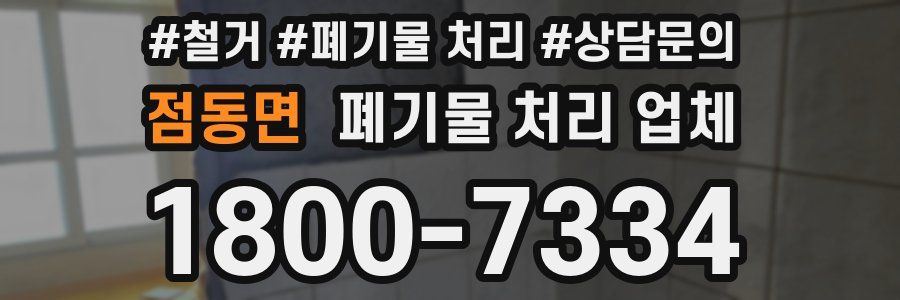 점동면 폐기물 처리 업체