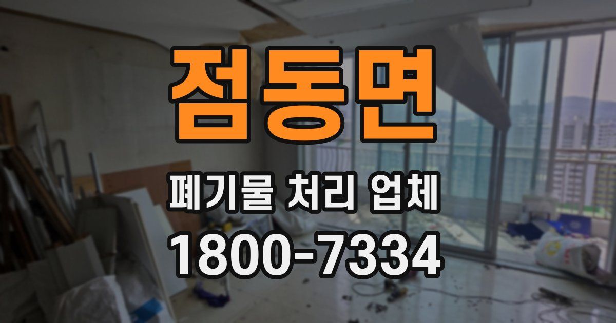 점동면 폐기물 처리 업체