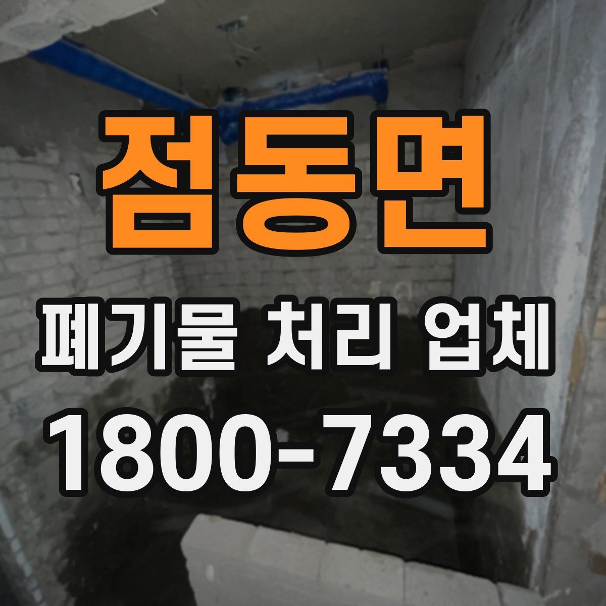 점동면 폐기물 처리 업체