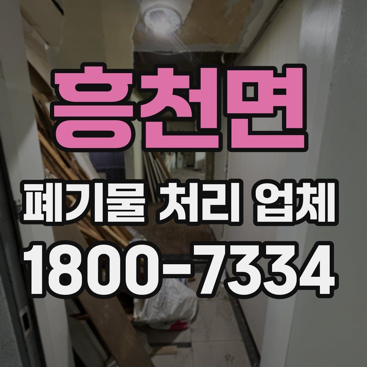 흥천면 폐기물 처리 업체 이용 전 반드시 체크할 포인트