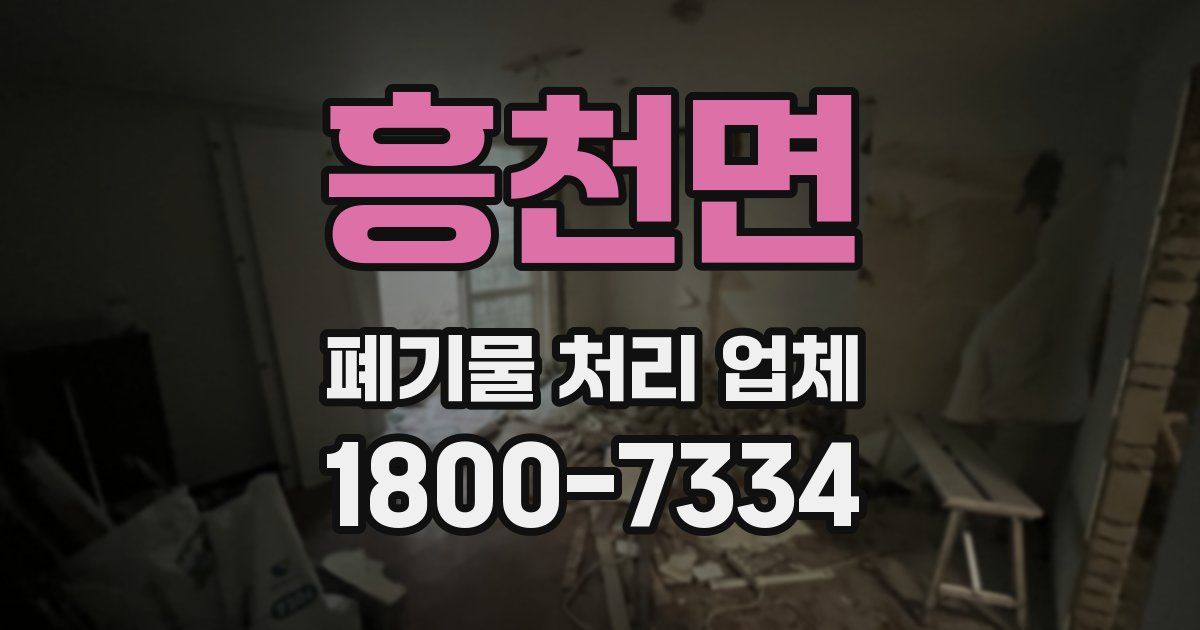 흥천면 폐기물 처리 업체