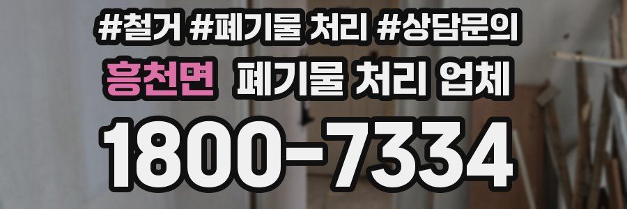 흥천면 폐기물 처리 업체