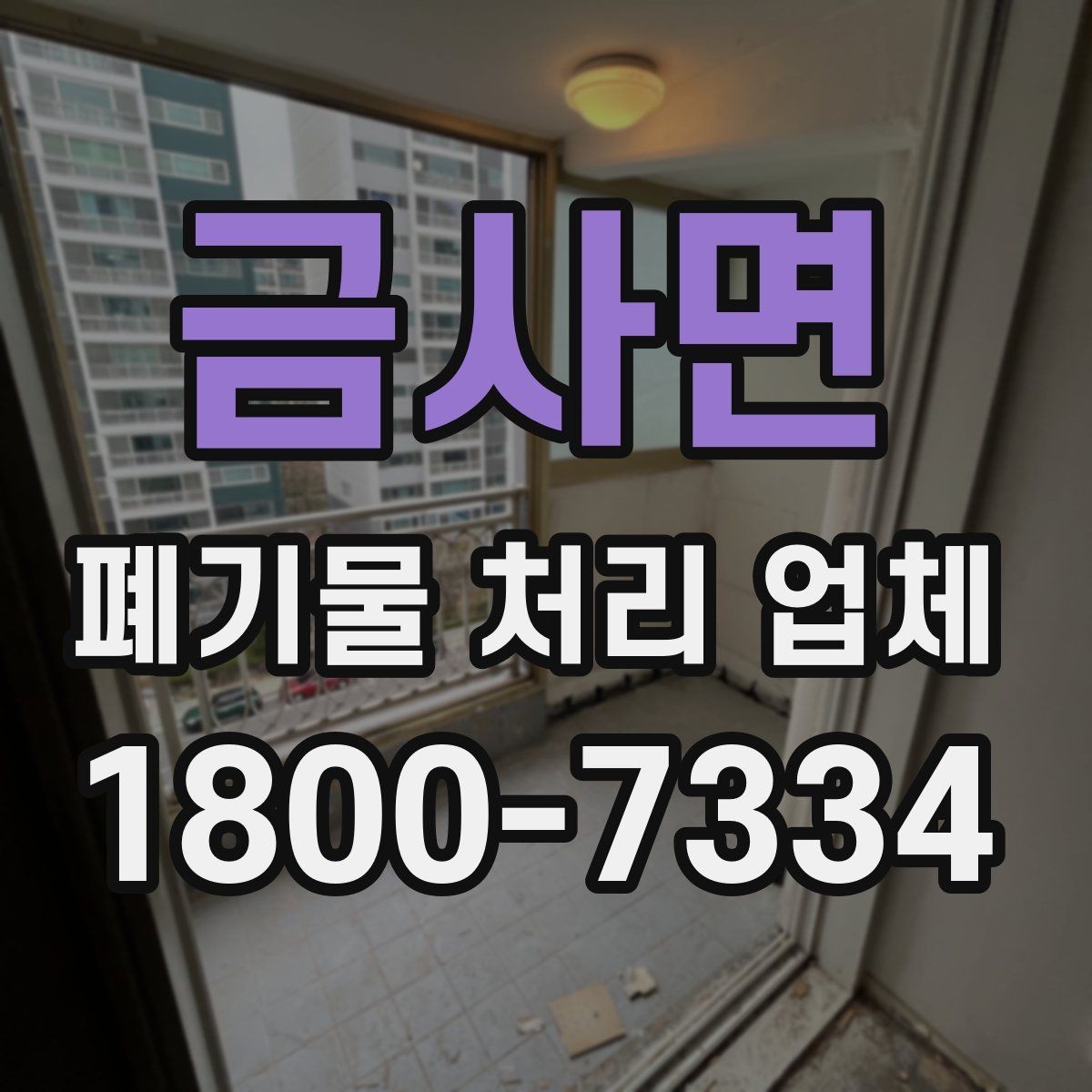 금사면 폐기물 처리 업체 상담 사례로 보는 선택 포인트