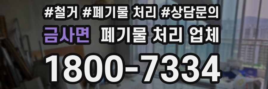 금사면 폐기물 처리 업체